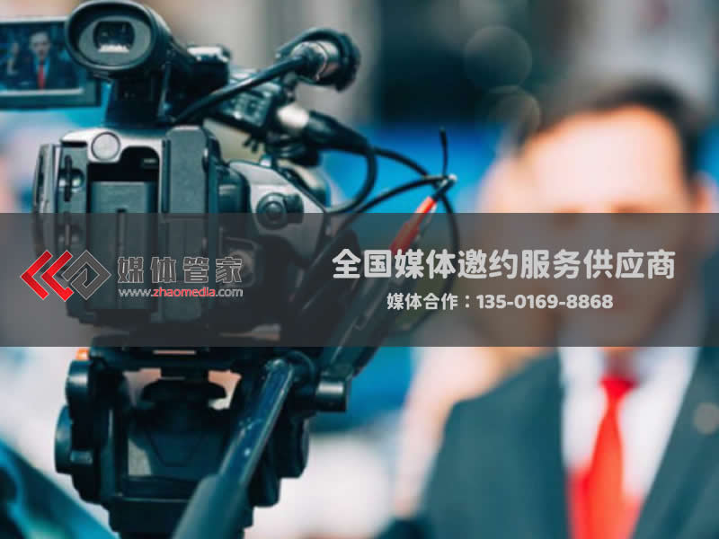 媒体管家【zhaomedia.com】深耕媒体传播领域，共创价值新篇章
