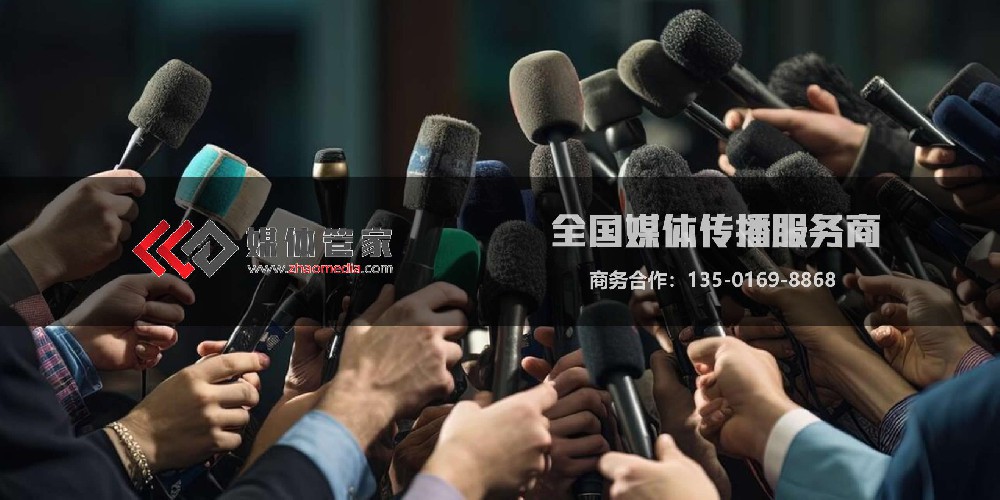 发布会媒体邀约选【媒体管家】一站式媒体传播服务商