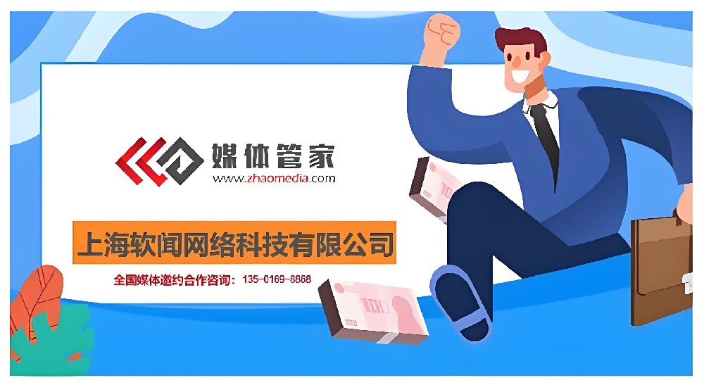 媒体专访-邀请媒体记者采访就找媒体管家【zhaomedia.com】