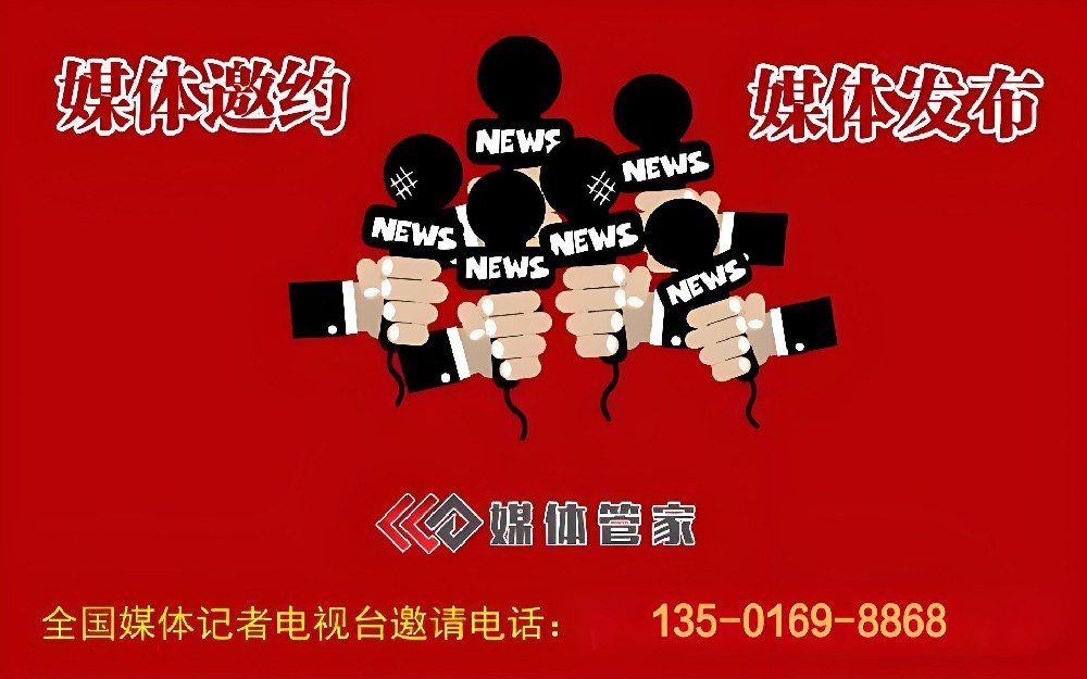 媒体管家-全国媒体邀约-定制专属媒体传播方案-媒体管家官网