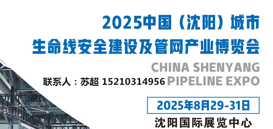 沈阳管网展|2025沈阳国际管网展|地下管廊安全建设|非开挖工程机械设