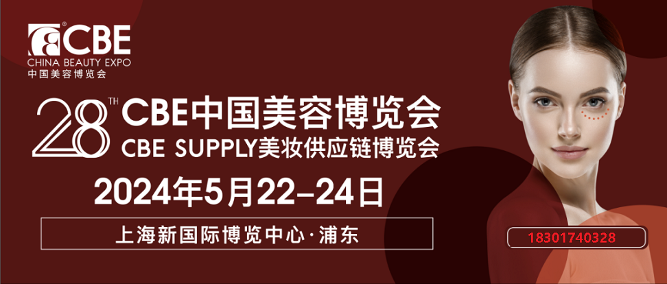 2024年上海美博会CBE时间(2024年5月22-24日)