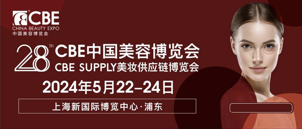 2024上海美博会|上海美容博览会(展商名录)