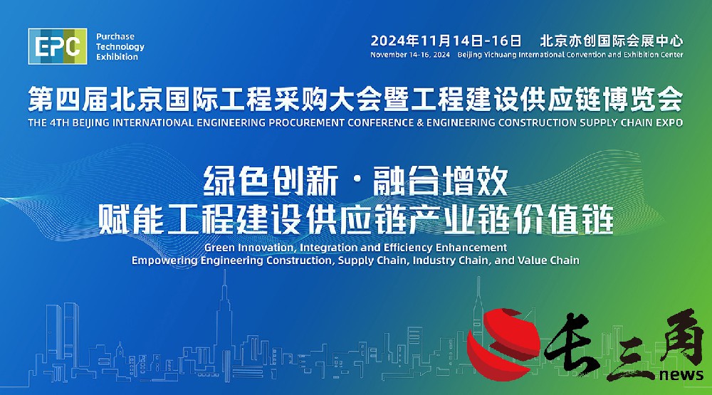 2025媒体管家:2024年第四届北京国际工程采购大会暨工程建设供应链博览会