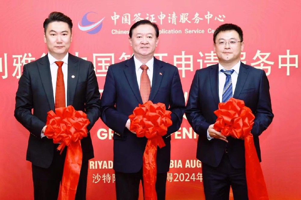 2025媒体管家:中青旅筹建运营:沙特利雅得、吉达双城中国签证申请服务中心正式开业