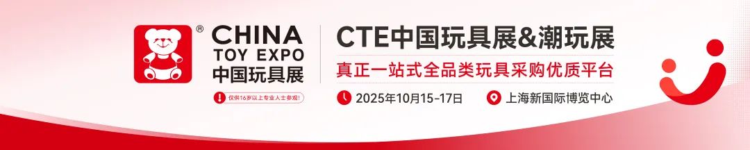 2025媒体管家:2025中国毛绒玩具展2025CTE上海潮玩展
