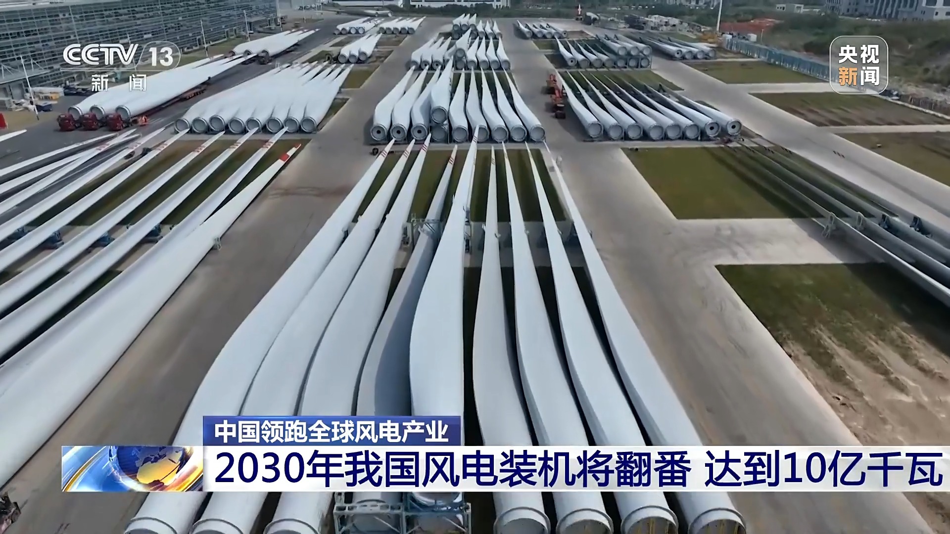 2025媒体管家:创全球最大、首个等多项纪录,中国风电领跑全球