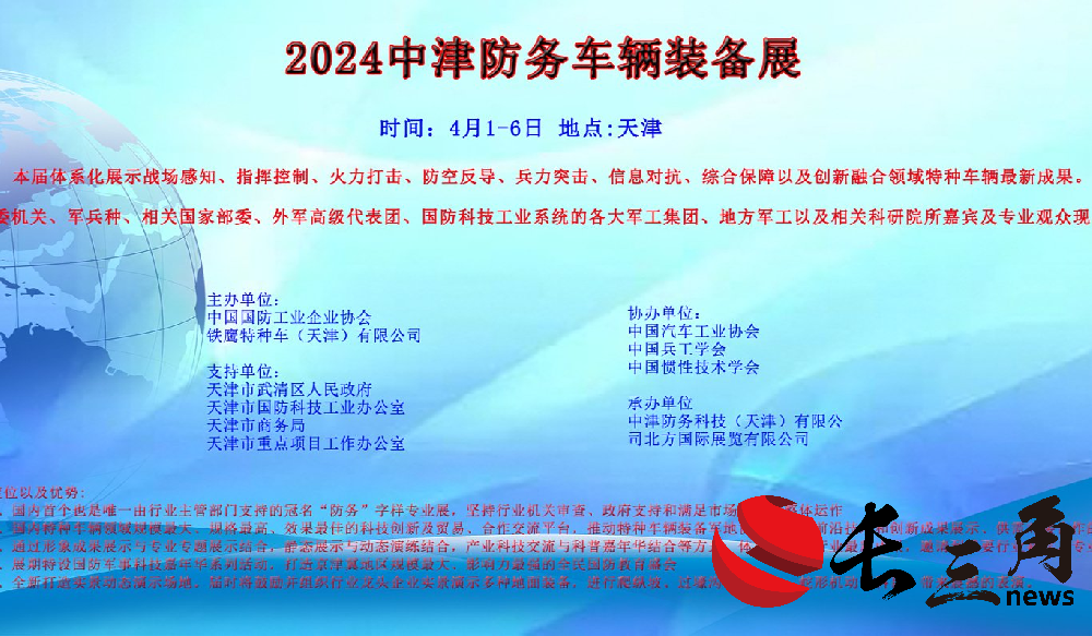 2025媒体管家:2024年4月1日-6日天津中津防务车辆装备展