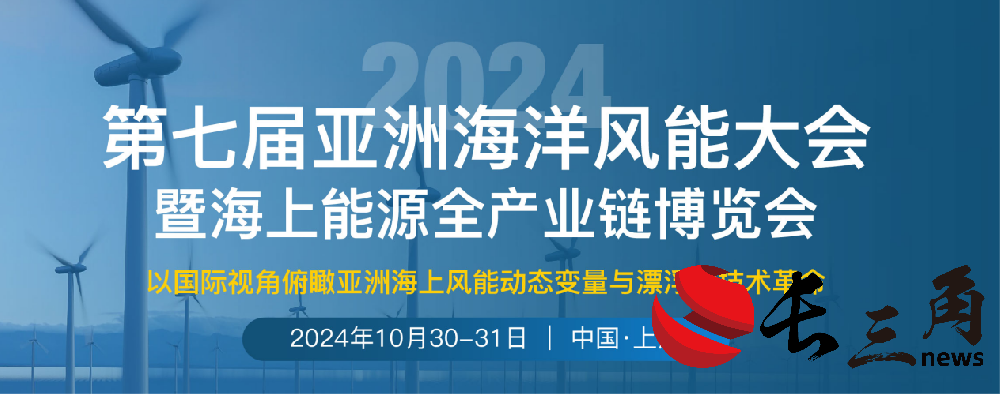 2025媒体管家:重磅来袭|第七届亚洲海洋风能大会将于10月30-31日在上海召开