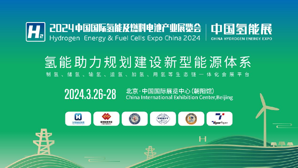 2025媒体管家:2024中国氢能展CHEE:国内氢能产业链完整展示平台