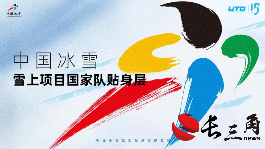2025媒体管家:中国冰雪雪上项目国家队携手UTO发布新品 共赴米兰冬奥之旅