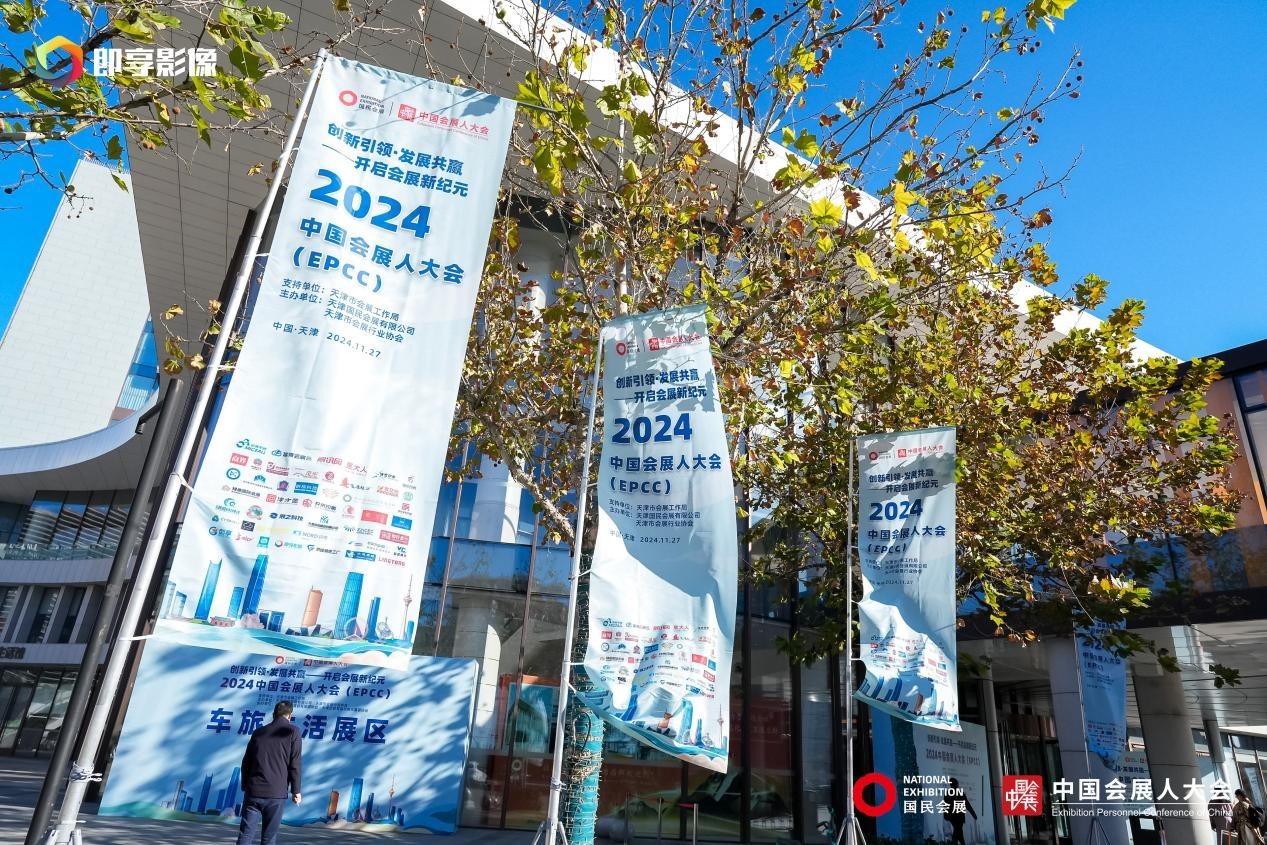 2025媒体管家：2024中国会展人大会在津盛大开幕