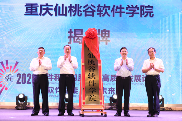 首届软件和信息服务业高质量发展论坛在渝北成功举办