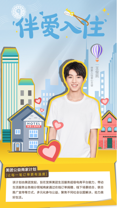 “美团公益商家计划”正式发布 5000家酒店成首批公益商家