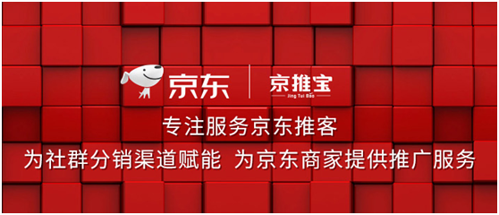 芬香科技发布京推宝社交电商SaaS平台，助力京东推客