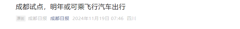 2024电动飞行器能否成为中国经济的“新爆点”?