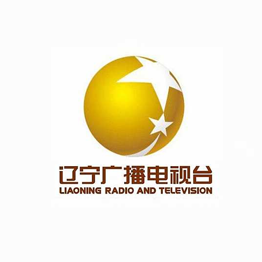 辽宁广播电视台