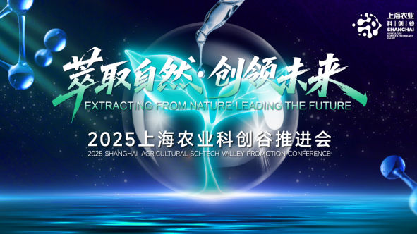 “萃取自然·创领未来” 2025上海农业科创谷推进会 即将于7月30日在美丽奉贤盛大开启