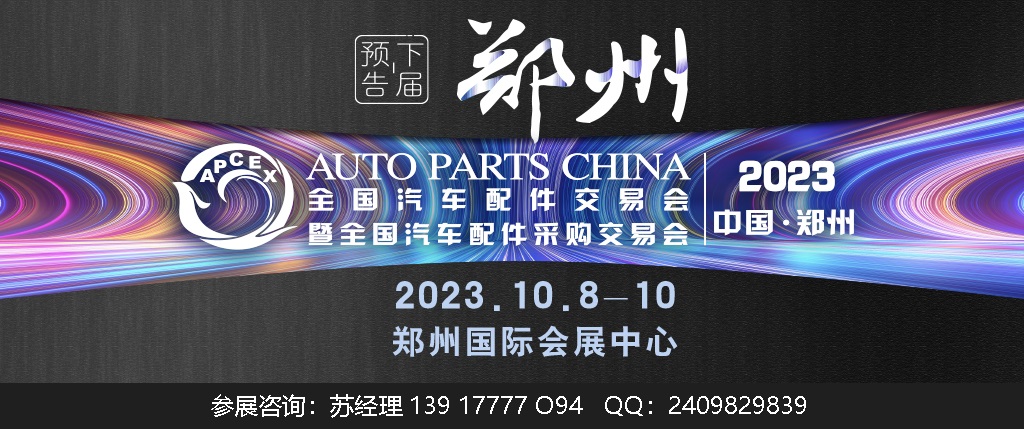 【郑州媒体邀约】2023年郑州全国汽配会-秋季郑州全国汽配会时间地址
