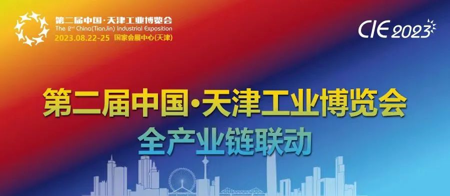 【天津媒体邀请2023中国工业自动化展2023中国工业零部件展2023天津工博会