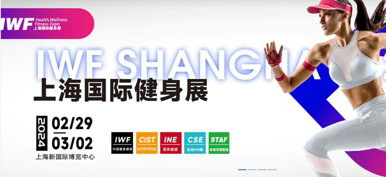 上海媒体邀约：IWF2024上海国际健身展-2024运动健身器材
