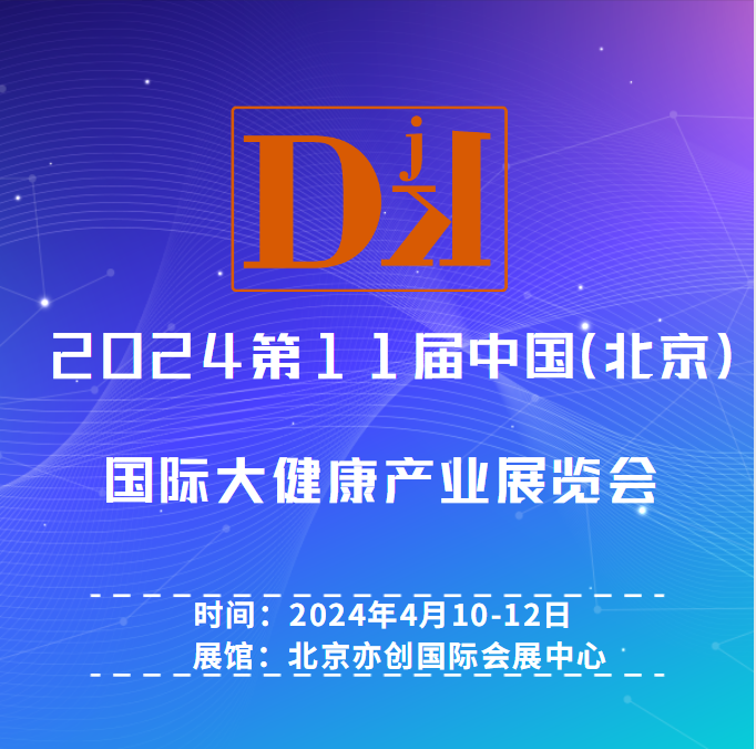  2024北京健康医疗展览会/特医食品展览会/睡眠健康展览会